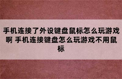 手机连接了外设键盘鼠标怎么玩游戏啊 手机连接键盘怎么玩游戏不用鼠标